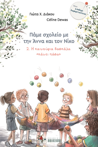 Πάμε σχολείο με την Άννα και τον Νίκο