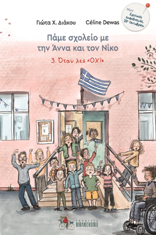 Πάμε σχολείο με την Άννα και τον Νίκο
