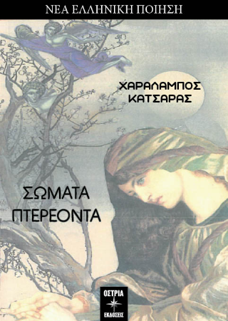 Σώματα πτερέοντα