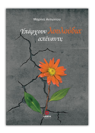 Υπάρχουν λουλούδια απέναντι;