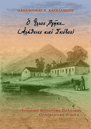 Ὁ Ἡλιος Βγῆκε…(Ἀλήθειες καὶ Σκότος)