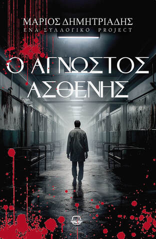 Ο άγνωστος ασθενής