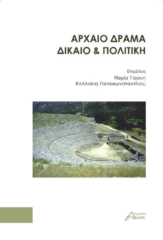 Αρχαίο δράμα, δίκαιο &amp; πολιτική