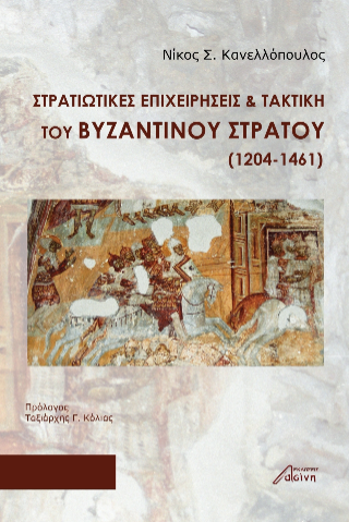 Στρατιωτικές Επιχειρήσεις &amp; Τακτική του Βυζαντινού Στρατού (1204-1461)