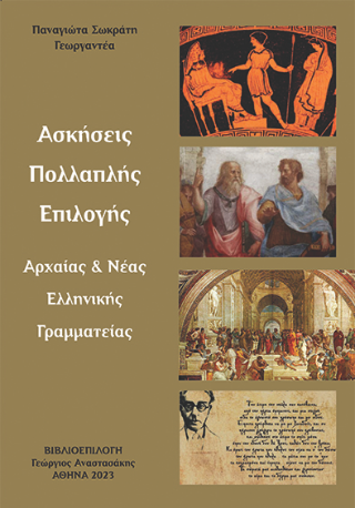 Ασκήσεις Πολλαπλής  Επιλογής Αρχαίας