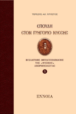 Σπουδή στον Γρηγόριο Νύσσης