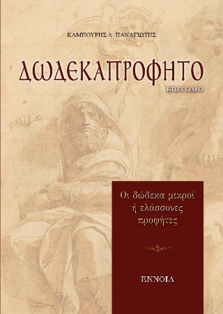 Δωδεκαπρόφητο