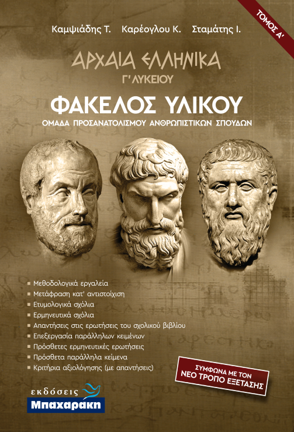 Αρχαία Ελληνικά Γ’  Λυκείου