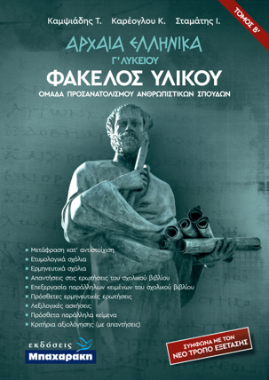 Αρχαία Ελληνικά Γ’  Λυκείου