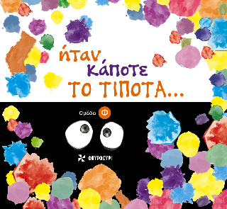 Ήταν κάποτε το τίποτα…