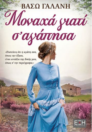 Μοναχά γιατί σ’αγάπησα