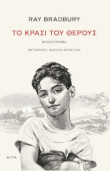 Το κρασί του θέρους