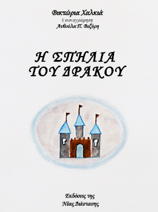 Η σπηλιά του δράκου