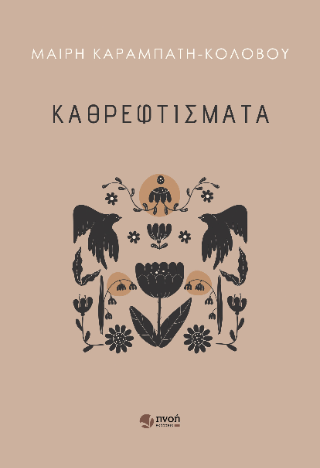 Καθρεφτίσματα