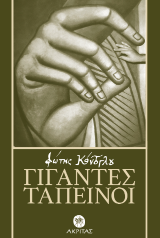 Γίγαντες ταπεινοί