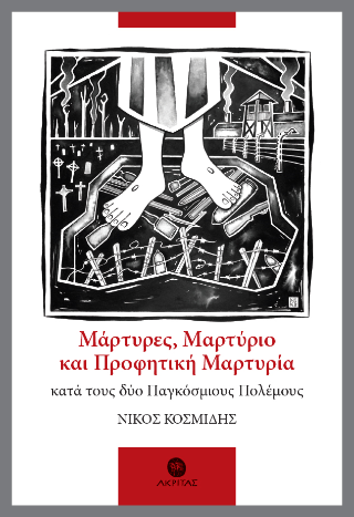 Μάρτυρες, Μαρτύριο και Προφητική Μαρτυρία