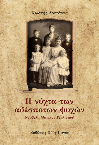 Η νύχτα των αδέσποτων ψυχών