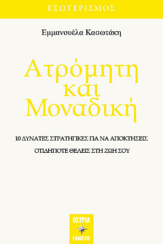 Ατρόμητη και μοναδική