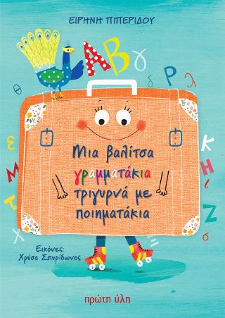 Μια βαλίτσα γραμματάκια τριγυρνά με ποιηματάκια