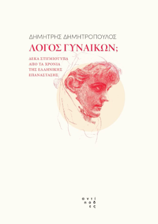 Λόγος γυναικών;