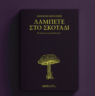 Λάμπετε στο σκοτάδι