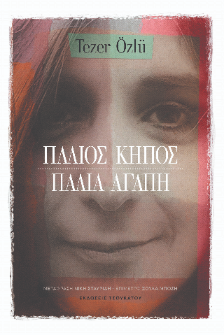 Παλιός κήπος