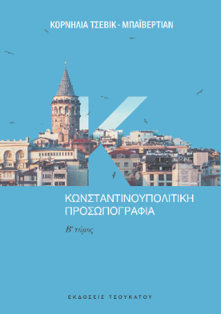 Κωνσταντινουπολίτικη προσωπογραφία