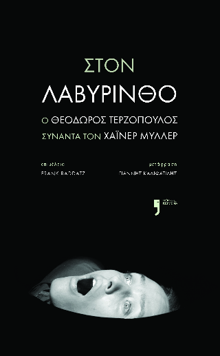 Στον λαβύρινθο