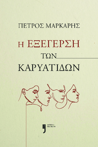 Η εξέγερση των Καρυάτιδων