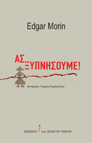 Ας ξυπνήσουμε!
