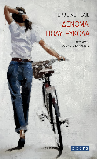 Δένομαι πολύ εύκολα