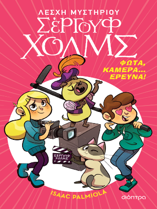 Φώτα, κάμερα… έρευνα!