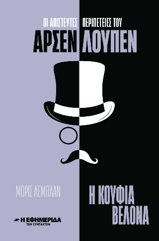 Οι απίστευτες περιπέτειες του Αρσέν Λουπέν