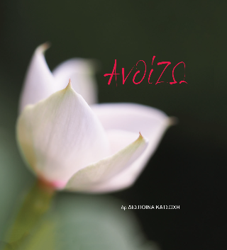 ΑνθίΖΩ