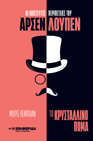 Οι απίστευτες περιπέτειες του Άρσεν Λούπεν