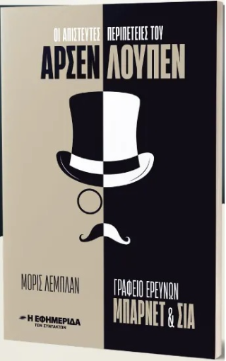 Οι απίστευτες περιπέτειες του Αρσέν Λουπέν