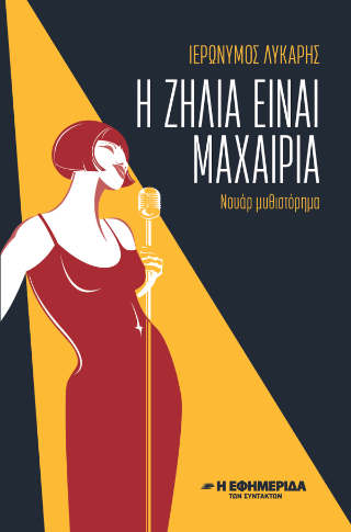 Η ζήλια είναι μαχαιριά