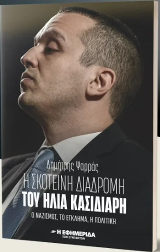 Η σκοτεινή διαδρομή του Ηλία Κασιδιάρη 