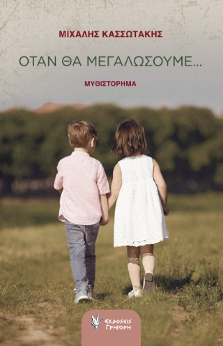 Όταν θα μεγαλώσουμε…