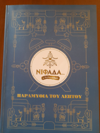 Νιφάδα…τι Πτολεμαείδες;