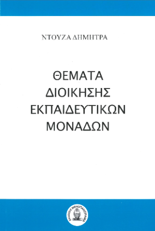 Θέματα διοίκησης εκπαιδευτικών μονάδων