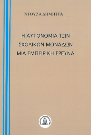 Η αυτονομία των σχολικών μονάδων μία εμπειρική έρευνα