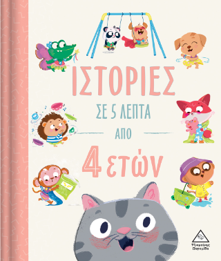 Ιστορίες σε 5 λεπτά