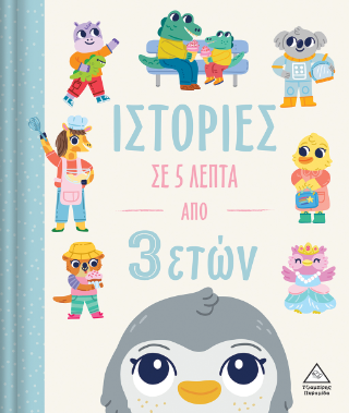Ιστορίες σε 5 λεπτά
