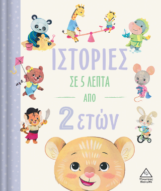 Ιστορίες σε 5 λεπτά