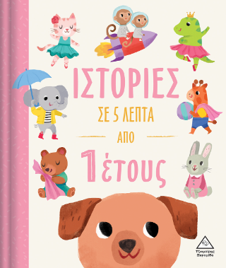 Ιστορίες σε 5 λεπτά