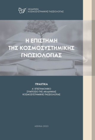 Η Επιστήμη της Κοσμοσυστημικής Γνωσιολογίας