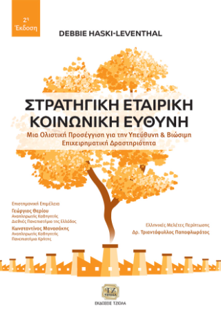 Στρατηγική Εταιρική Κοινωνική Ευθύνη