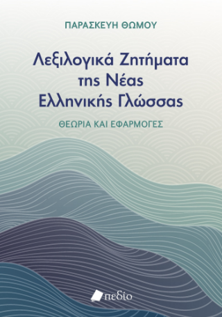Λεξιλογικά ζητήματα της Νέας ελληνικής γλώσσας