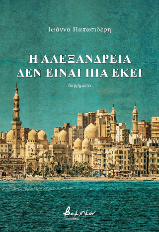 Η Αλεξάνδρεια δεν είναι πια εκεί